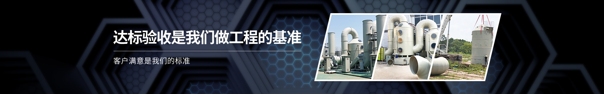 恒躍環(huán)保-達(dá)標(biāo)驗(yàn)收是我們做工程的基準(zhǔn)