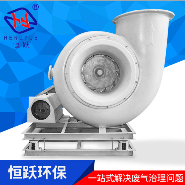 防腐離心風(fēng)機(jī)